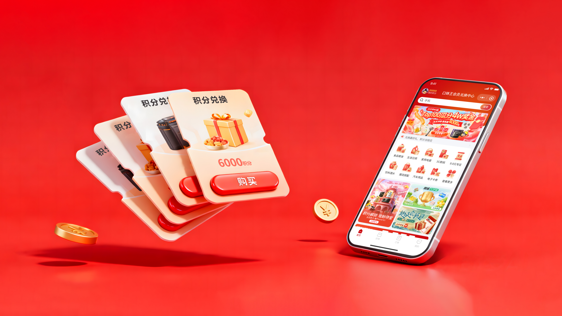 会员积分兑换商城